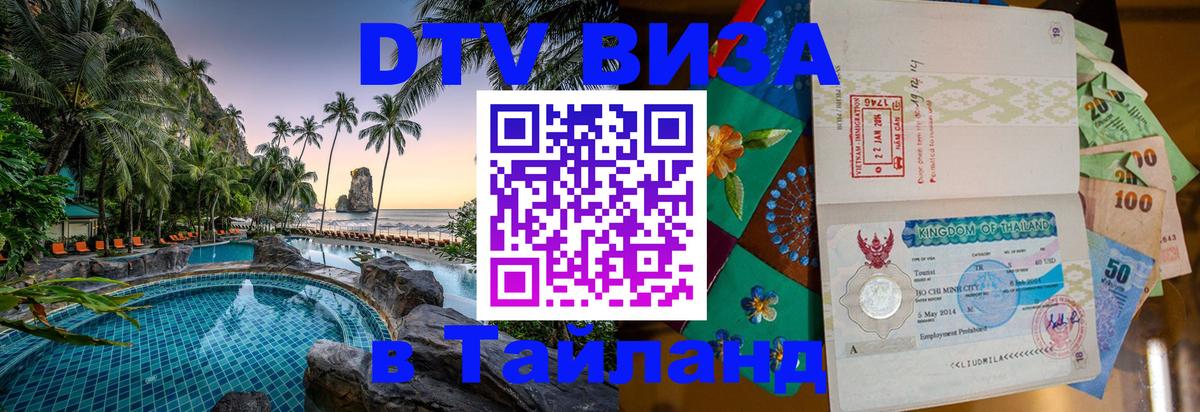 Оформить DTV визу в Тайланд Ашхабад 