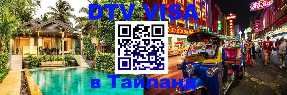 DTV виза Тайланд Ашхабад 